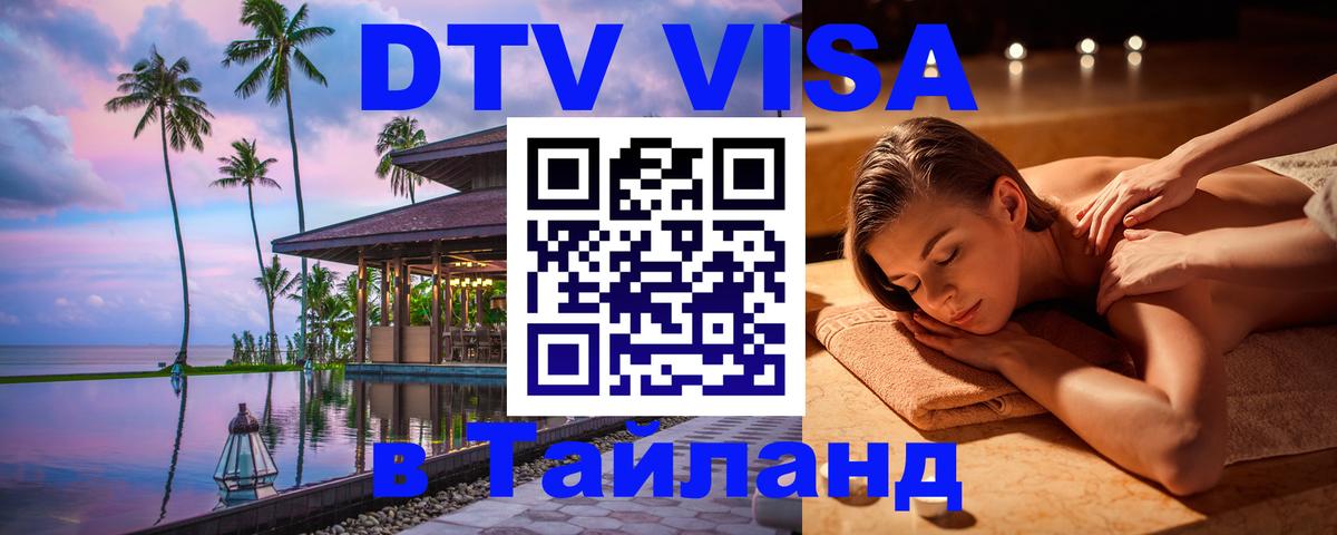 ДТВ VISA Тайланд для фрилансеров 