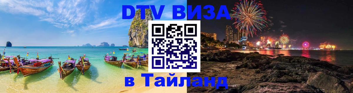 DTV Visa Thailand — прайс и условия, виза без дополнительных документов - 