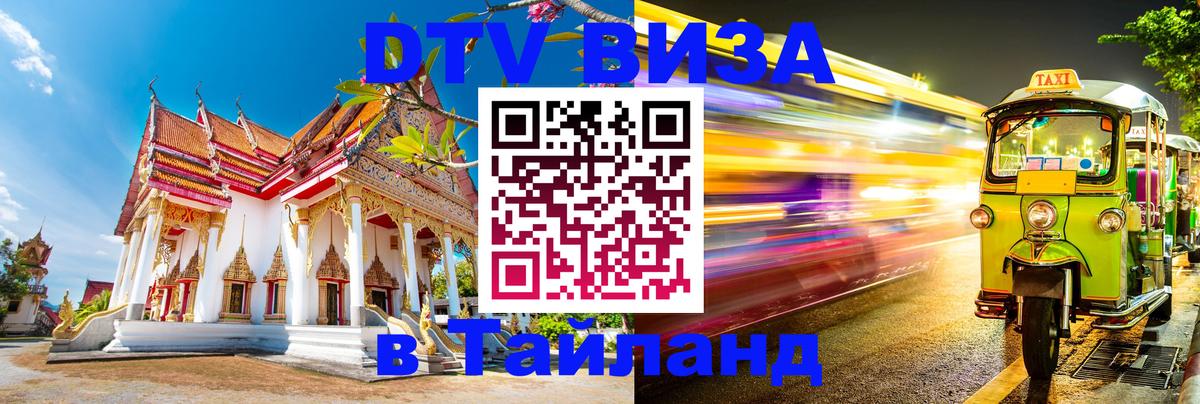 DTV виза Тайланд 
